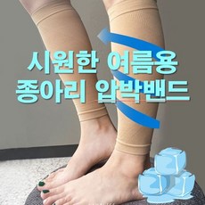 임산부 부모님선물 시원한 종아리관리 임산부종아리 할머니선물 냉감종아리압박밴드 스타킹 엄마선물 여름