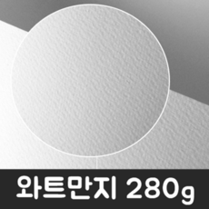 워터칼라 와트만지 280g 수채화지 4절 8절, 4절(390mm x 540mm / 4장)