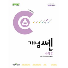 (홍범준) 신사고 개념쎈 고등 수학 2 (2025년용) (추천도서), 수학영역, 고등학생
