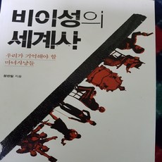 비이성의세계사