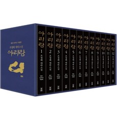 아리랑 1-12권세트 조정래 소설 개정판