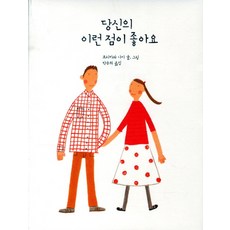 당신의 이런 점이 좋아요, 인디고(글담)