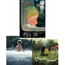 할머니의 뜰에서 + 나는 강물처럼 말해요 + 괜찮을 거야 (전3권) 시드니 스미스 작가 세트 + 사은품 제공, 책읽는곰