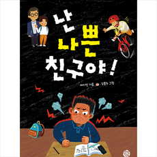 토마토하우스 난 나쁜 친구야 +미니수첩제공