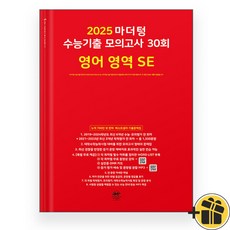 2025 마더텅 수능기출 모의고사 30회 영어 영역 SE 빨간책, 영어영역, 고등학생