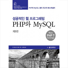 성공적인 웹 프로그래밍 PHP와 MySQL 제5판, 정보문화사