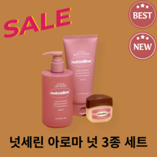 [한혜진 PICK] [오일워시+바디로션+퍼밍밤] 넛세린 아로마 넛 3종 세트 / 셀룰라이트와 보습 바디 관리를 한 번에!!
