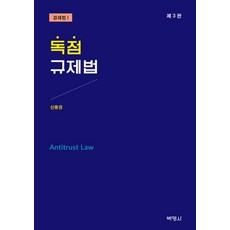 독점 규제법, 박영사
