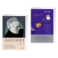 김영사 거시기 머시기 + 자존가들 (전2권)