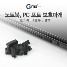 노트북포트마개