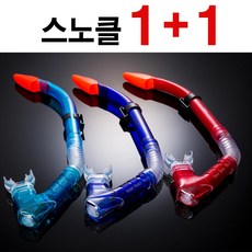 비앤드 1+1 SS02 실리콘 스노클만 물역류방지 9세~성인, 레드+아쿠아
