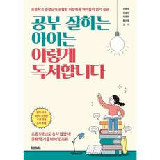 웅진북센 공부 잘하는 아이는 이렇게 독서합니다 초등학교 선생님이 관찰한 최상위권 아이들의 읽기 습관, One color | One Size