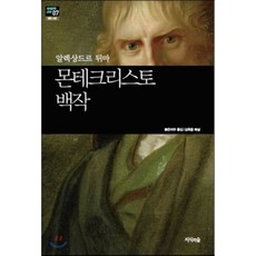 몬테크리스토백작