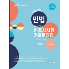 union변호사시험선택형기출문제집