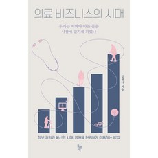 의료 비즈니스의 시대 : 우리는 어쩌다 아픈 몸을 시장에 맡기게 되었나, 김현아 저, 돌베개