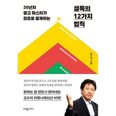 설득의 12가지 법칙 : 30년차 광고 마스터가 최초로 공개하는