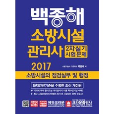 백종해소방시설의 점검실무 및 행정(소방시설관리사 2차 실기 시험문제)(2017), 크라운출판사
