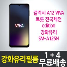 갤럭시 A12 비바 트롯 전국체전 에디션 강화유리필름 "1+4" 삼성 Galaxy viva (SM-A125N) 방탄유리 9H 투명 2.5D 액정화면보호, 1세트