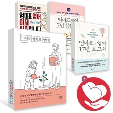 엄마표영어17년보고서