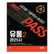 유통관리사2급시대고시기출