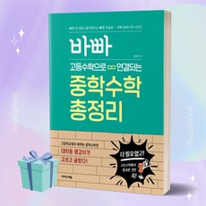 바빠 고등수학으로 연결되는 중학수학 총정리 [당일발송+선물], 고등학생