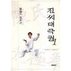 진씨태극권 1(권론과 기본공), 동선재