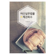 여신실무법률 채권회수, 여신실무법률 채권회수(13판), 오시정(저),한국금융연수원, 한국금융연수원