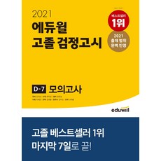 에듀윌 고졸 검정고시 D-7 모의고사(2021):출제 범위 완벽 반영, 9791136008992, 김지상외