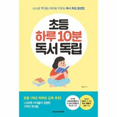 초등하루 10분 독서 독립, 상품명