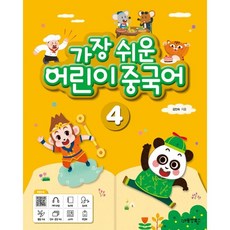 가장쉬운어린이중국어