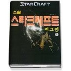 [개똥이네][중고-상] 소설 스타크래프트 2(저그전)