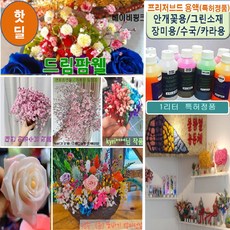 드림팜웰 투명 프리저브드 용액(1리터 안개꽃용 장미꽃용), 그린소재류(유카리 안개꽃 시네신스 장미잎등)용액