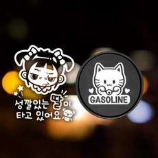 아트박스/제제데코 P_성깔있는딸 반사+주유구마네키네코 가솔린W, 1개
