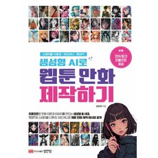 생성형 AI로 웹툰 만화 제작하기 - 스테이블 디퓨전 미드저니 챗 GPT, 상품명