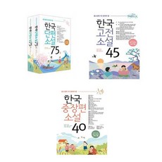 한국단편소설 75 상.하 세트 (전2권) + 한국고전소설 45 + 한국중장편소설 40 - 총4권세트 (중고생이 꼭 읽어야 할) 마스크 증정