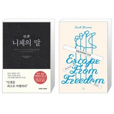 초역 니체의 말 + 자유로부터의 도피 [세트상품]