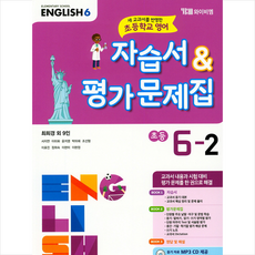 시사 YBM 초등학교 영어 자습서 평가문제집 6-2 (최희경) (2020), 단품