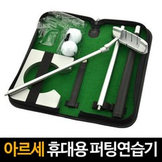 아르세 휴대용 골프 퍼팅연습기 퍼터연습기 골프용품