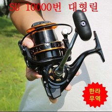 su10000번 대형릴(핸들변경모델)/스피닝릴/한라무역