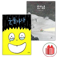 눈물바다 + 안녕 세트 (사은 증정)
