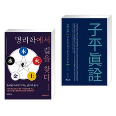 (서점추천) 명리학에서 길을 찾다 + 자평진전 (전2권), 두드림미디어