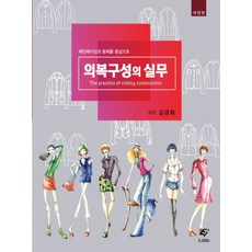 의복구성의 실무 : 패턴메이킹과 봉제를 중심으로 (개정판), 이종문화사