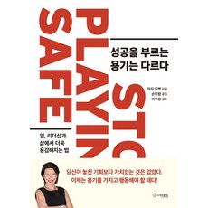 성공을 부르는 용기는 다르다:일 리더십과 삶에서 더욱 용감해지는 법, 더로드, 성공을 부르는 용기는 다르다, 마지 워렐(저),더로드손미향,(역)더로드,(그림)더로드