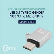 Coms USB 3.1 Type C 젠더 C타입 C to 마이크로 5핀 Micro 5Pin ID024, 본상품선택, 1개, 상세페이지 참조