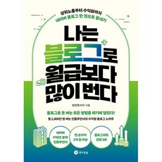 나는 블로그로 월급보다 많이 번다:상위노출부터 수익화까지 네이버 블로그 한 권으로 끝내기, 정태영(짜루) 저, 경이로움