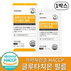 글루타치온 필름 식약청인증 HACCP 고함량 L시스테인 콜라겐 비타민C