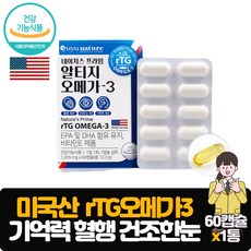 rTG 알티지 오메가3 60캡슐 EPA DHA 체내 흡수율 높은 영양제 눈촉촉 청소년 성인