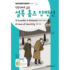 셜록홈즈보헤미아스캔들