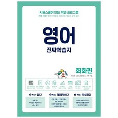 [시원스쿨닷컴] 영어 진짜학습지 회화편 하루 10분 영어가 저절로 외워지는 새로운 공부 습관