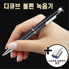 디큐브 볼펜 녹음기 최대 1600시간 녹음가능 깨끗한 음질, 블랙
